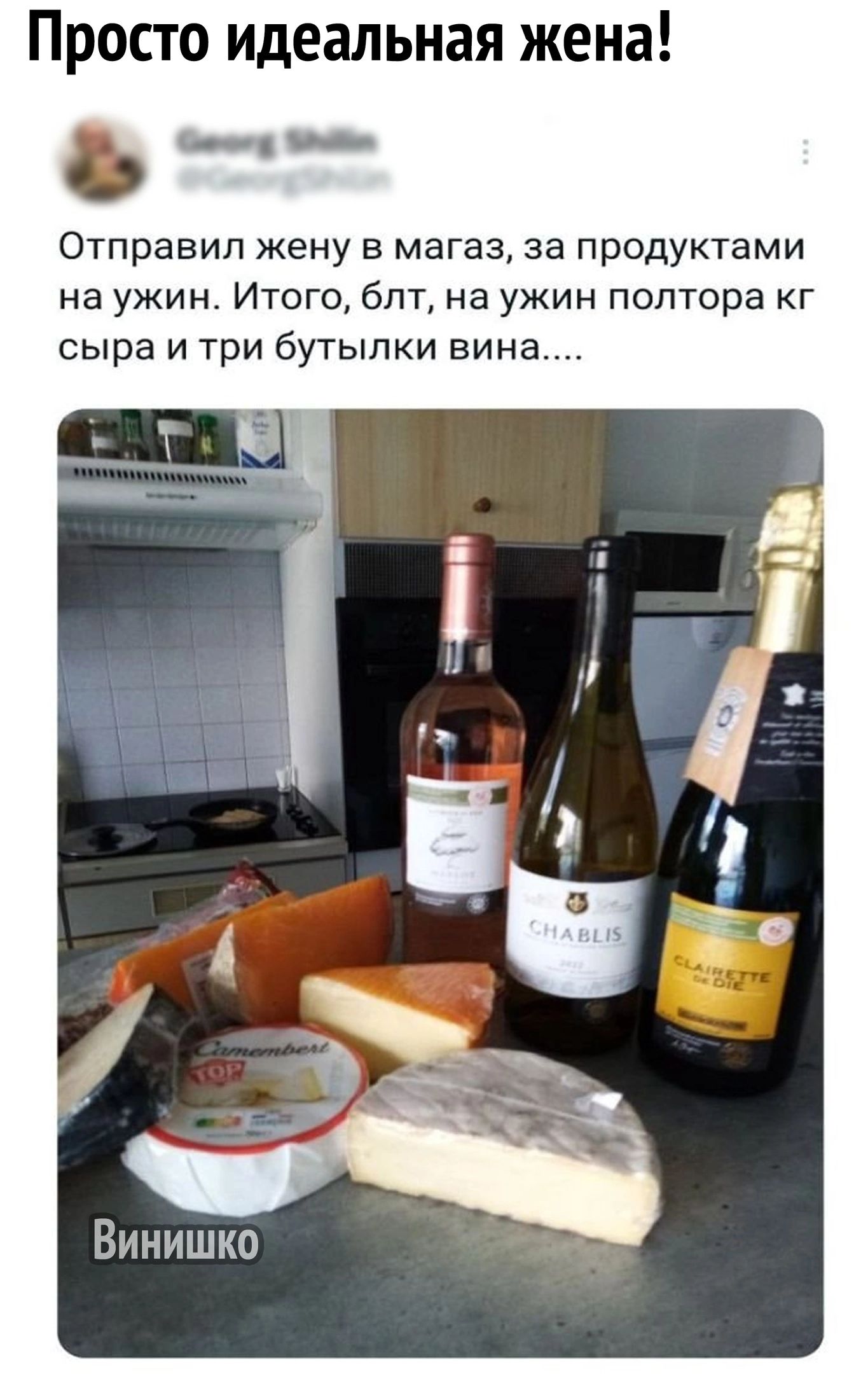 Просто идеальная жена __ Отправип жену в магаз за продуктами на ужин Итого бпт на ужин полтора кг сыра и три бутылки вина Винишко