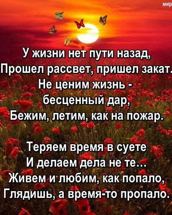 пив У жизни нет пути назад Прошел рассвет пришел закат Не ценим жизнь бесценный дар Бежим_летим как на пожар ТерЯем время в суете И делаем дела не те Живем и любим какпопало Глядишь а время то пропало