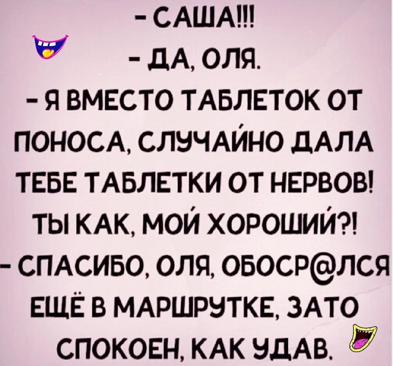 САША дА оля я ВМЕСТО ТАБЛЕТОК от поносы слнЧАИНо ДАЛА ТЕБЕ ТАБЛЕТКИ от НЕРВОВ ты КАК мой хороший СПАСИБО оля овосрлся ЕЩЁ в МАРШРНТКЕ 3Ато спокош КАК ндАв