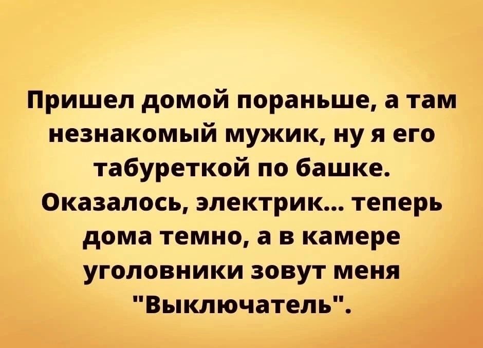 Пришел домой пораньше а там незнакомый мужик ну я его табуреткой по башке Оказалось электрик теперь дома темно а в камере УГОЛОВНИКИ ЗОВУТ меня Выключатель