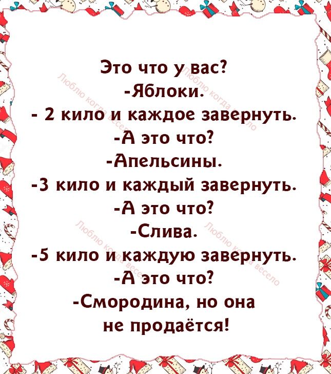 ки вить ъ Это что у вас Я6поки 2 кило и каждое завернуть А это что Апепьсины 3 кило и каждый завернуть А это что Спива 5 кило и каждую завернуть А это что Смородина но она не продаётся ЁЪМ ні к