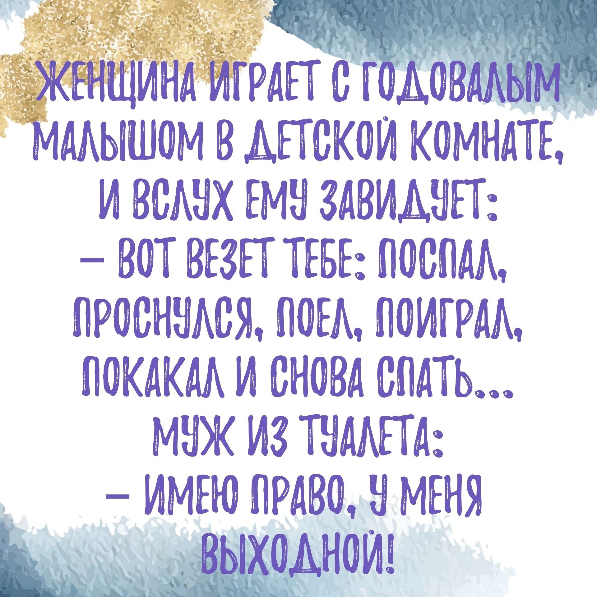 Ьдпсгов _ МЫШОМ В Ш СКОИ КОМНАТЕ И ВСАНХ ЕМН ЗАВИАНП ВОТ ВЕЗЕТ ТЕБЕ ПОСПМ ПРОСНШШЯ ЮБ ПОИГРМ ПОКАКМ И СНОВА СПАТЬ МНЖ ИЗ ТНМПА ИМЕЮ ПРАВО Н МЕНЯ щ4ы