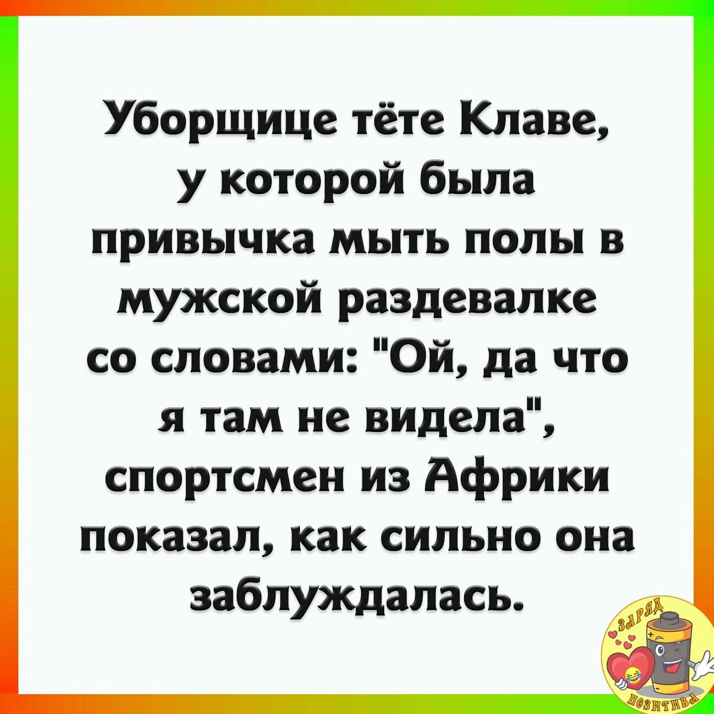 Уборщице тёте Клаве у которой была привычка мыть полы в мужской раздевалке со словами Ой да что я там не видела спортсмен из Африки показал как сильно она заблуждалась