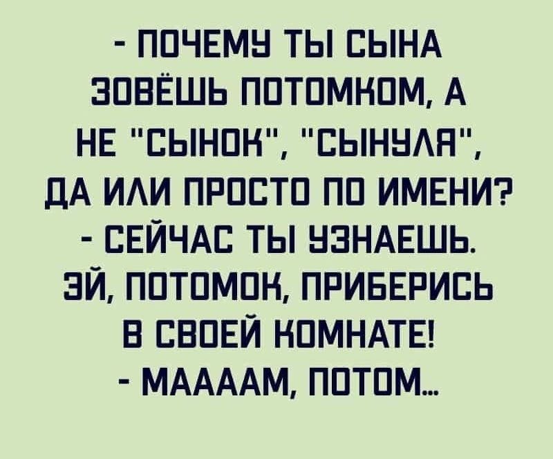 ППЧЕМН ТЫ СЫНА ЗПВЁШЬ ППТПМНПМ А НЕ ВЫНПН ЕЫННАН дА ИАИ ПРПЕТП ПП ИМЕНИ СЕЙЧАС ТЫ НЗНАЕШЬ ЭЙ ППТПМПН ПРИЕЕРИЕЬ В ЕВПЕЙ НПМНАТЕ МААААМ ППТПМ