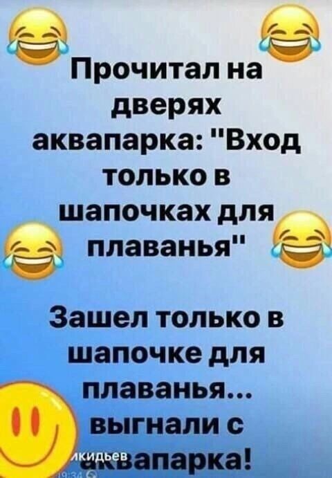 Прочитал на дверях аквапарка Вход только в _ шапочках для плаванья Зашел только в шапочке для плаванья ЫГНЗЛИ О