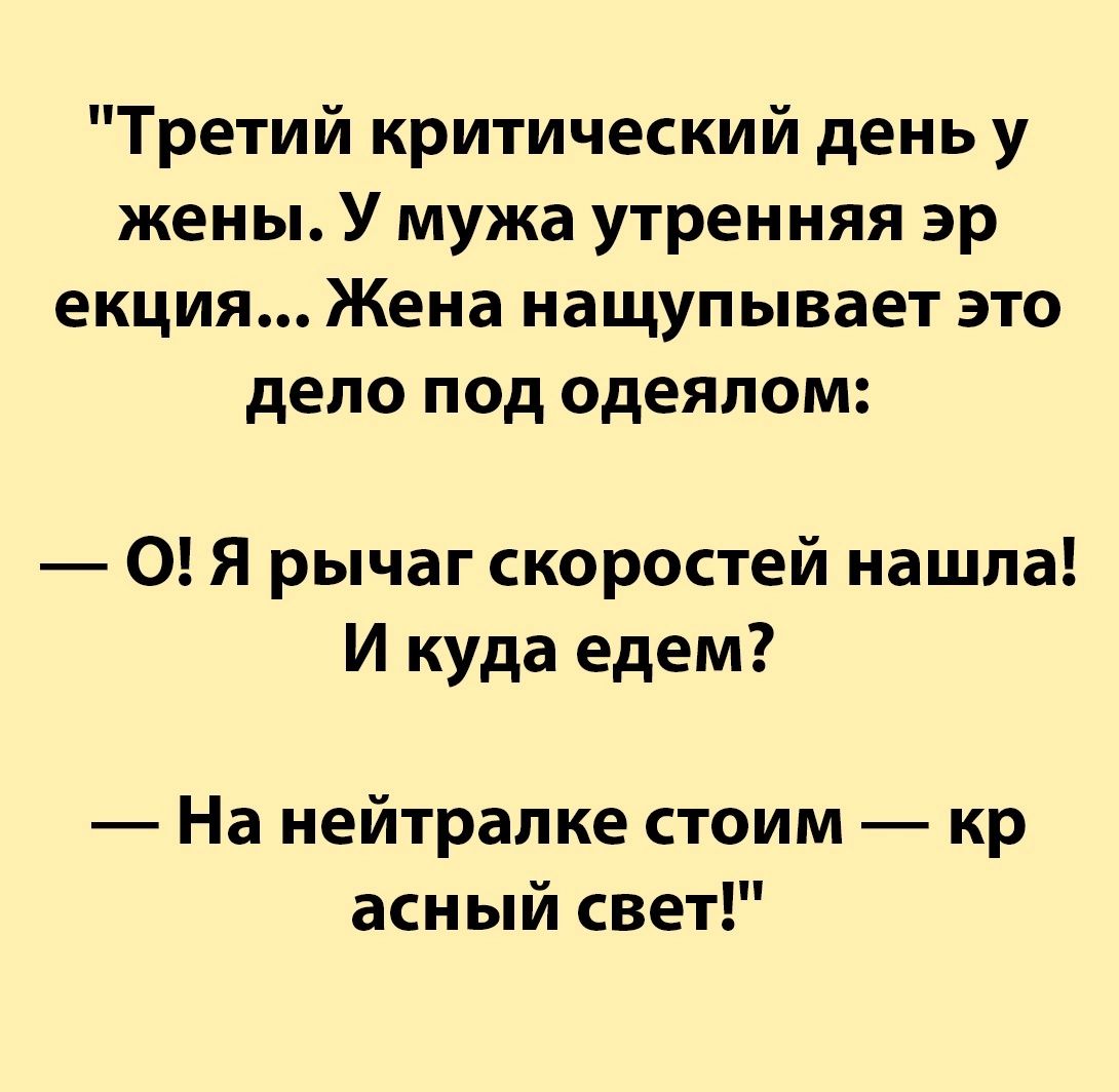 Третий критический день у жены У мужа утренняя эр екция Жена нащупывает это дело под одеялом О Я рычаг скоростей нашла И куда едем На нейтралке стоим кр асный свет