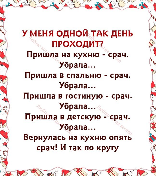 у меня одной тдк двнь ПРОХОДИТ Пришла на кухню срачА Убрапа Пришла в спальню срач Убрапа Пришла в гостиную срач Убрапа Пришла в детскую срач Убрапа Вернулась на кухню опять срач И так по кругу