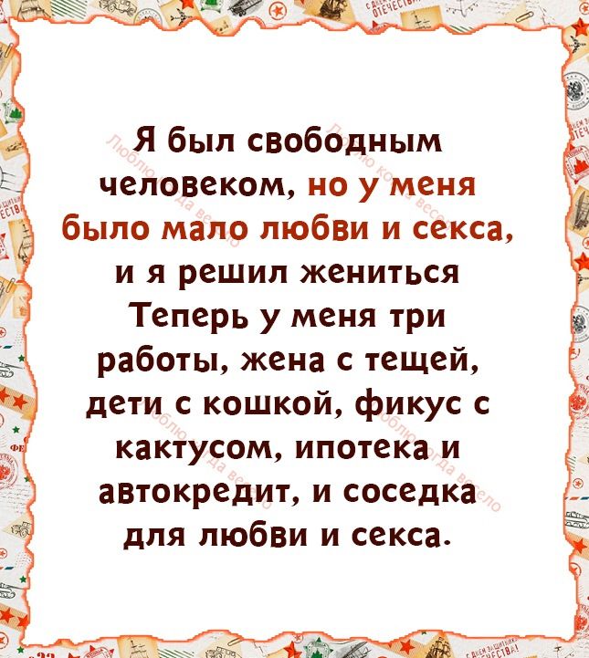 Я был свободным человеком но у меня было мало любим и секса и я решил жениться Теперь у меня три работы жена тещей дети с кошкой фикус с кактусам ипотека И автокредит и соседка для пюбВи и секса