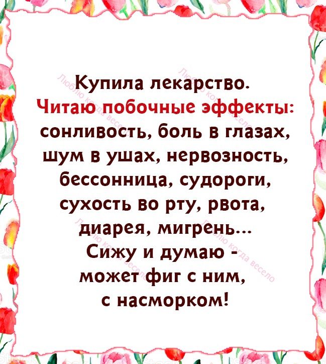 134 Лжитим 31 ЕЁ Купила лекарство Читаю побочные эффекты сонливость боль в глазах шум в уши нервозность бессонница судороги сухость во рту рвота диарея мигрень Сижу и думаю может фиг с ним с насморком ёпг тгигч штдтн