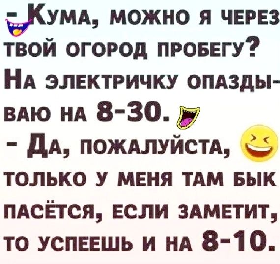 УМА можно я чнрвз твой огород проввгу НА электричку опдзды вдю НА 8 30 и дА пождлуйстд 9 только у меня ТАМ БЫК пдсЁтся если ЗАМЕТИТ то успевшь и нд 8 10