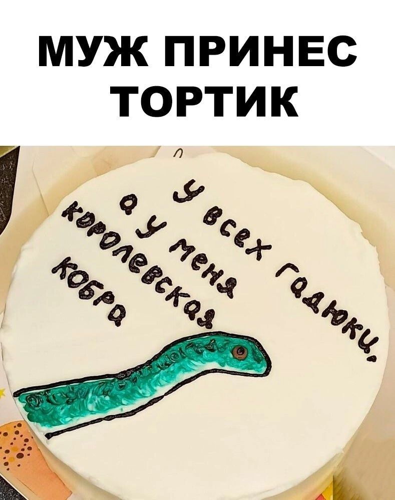 МУЖ ПРИНЕС ТОРТИ К Ч 4 о с 4 _ до еть Ё А