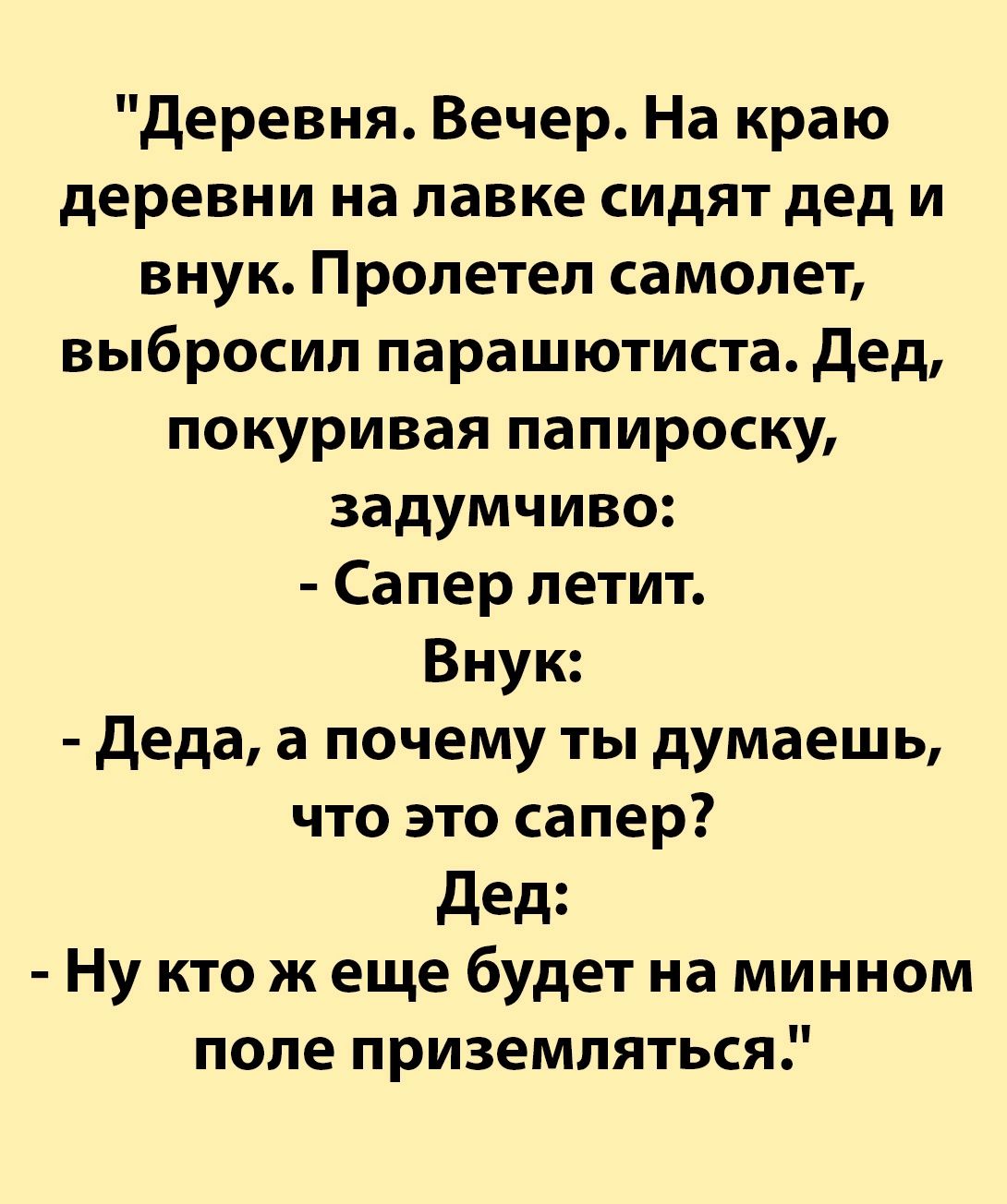 деревня Вечер На краю деревни на лавке сидят дед и внук Пролетел самолет выбросил парашютиста дед покуривая папироску задумчиво Са пер летит Внук деда а почему ты думаешь что это сапер дед Ну кто ж еще будет на минном поле приземляться