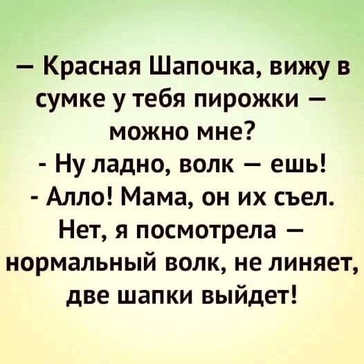 Красная Шапочка вижу в сумке у тебя пирожки можно мне Ну ладно волк ешь Алло Мама он их съел Нет я посмотрела нормальный волк не линяет две шапки выйдет