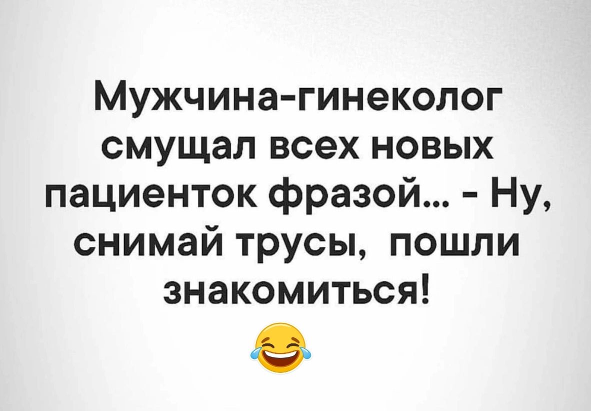 Мужчина гинеколог смущал всех новых пациенток фразой Ну снимай трусы пошли знакомиться