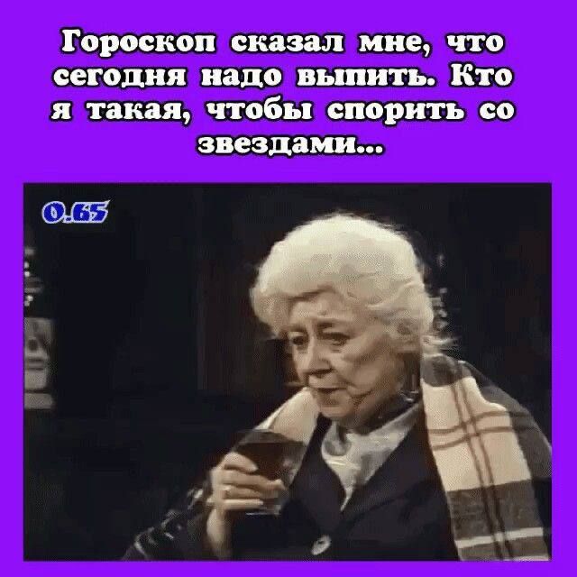 Гороскоп сказал мне что сегодня надо выпить кто тик я чтобы спорить со ЗПОЗШШ