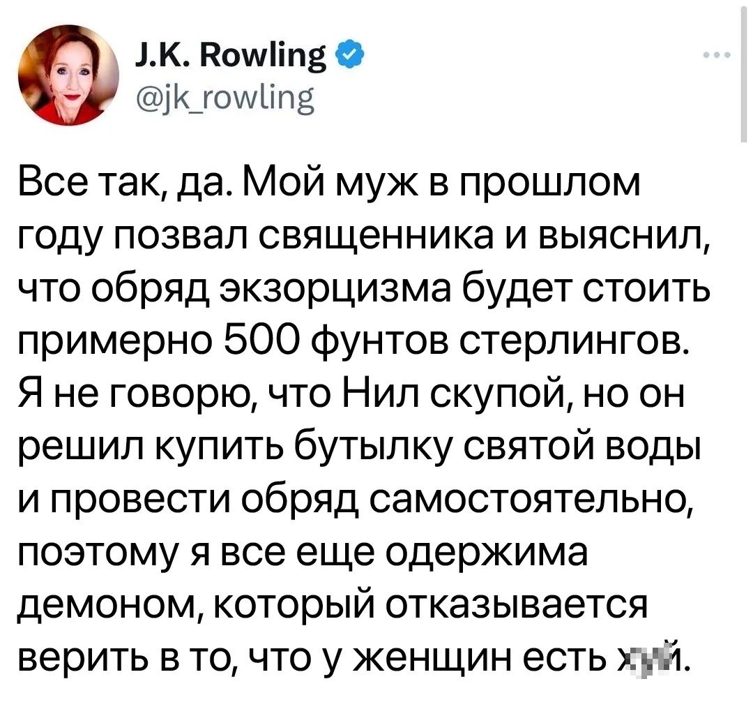 1К Кошііпе С Кгошіілз Все так да Мой муж в прошлом ГОДУ ПОЗБЭЛ Священника И выяснил что обряд зкзорцизма будет стоить примерно 500 фунтов стерлингов Я не говорю что Нил скупой но он решил купить бутылку святой воды и провести обряд самостоятельно поэтому я все еще одержима демоном КОТОРЫЙ отказывается верить в то что у женщин есть Хчй