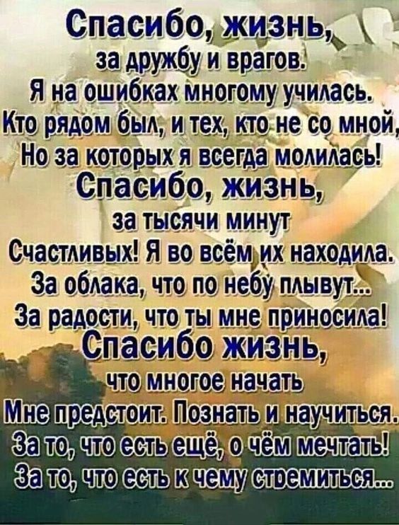 Спасибож изнь за АШЖбу _и врагов Я на ошибках многому учиАась Кто рядом бы и тех кто не со мной Но за которых я всегда моАиАась Спасибо жизнь за тысячи минут СчастАивых Я во всем их находима За обАака что по небу пАывут_ За радости что ты мне приносиАа Спасибо жизнь Затопчгюсзпьшщш