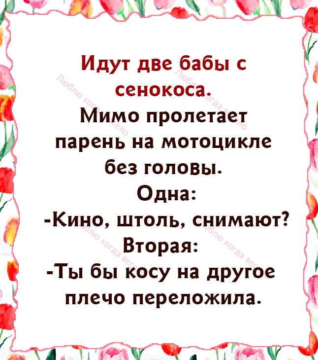 5 4 дА Идут две бабы сенокоса Мимо пролетает парень на мотоцикле без головы Одна Кино штопь снимают Вторая Ты бы косу на дРУюе ппечо переложила 5 т году так 4