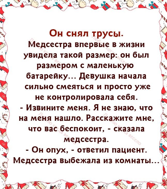 Он сняп трусы Медсестра впервые в жизни увидела такои размер он был размером с маленькую батарейку девушка начала сильно смеяться и просто уже _ не контролировапа себя Извините меня я не знаю что на меня нашло Расскажите мне что вас беспокоит сказала медсестра Он опух ответил пациент Медсестра выбежала из комнаты дк яіі