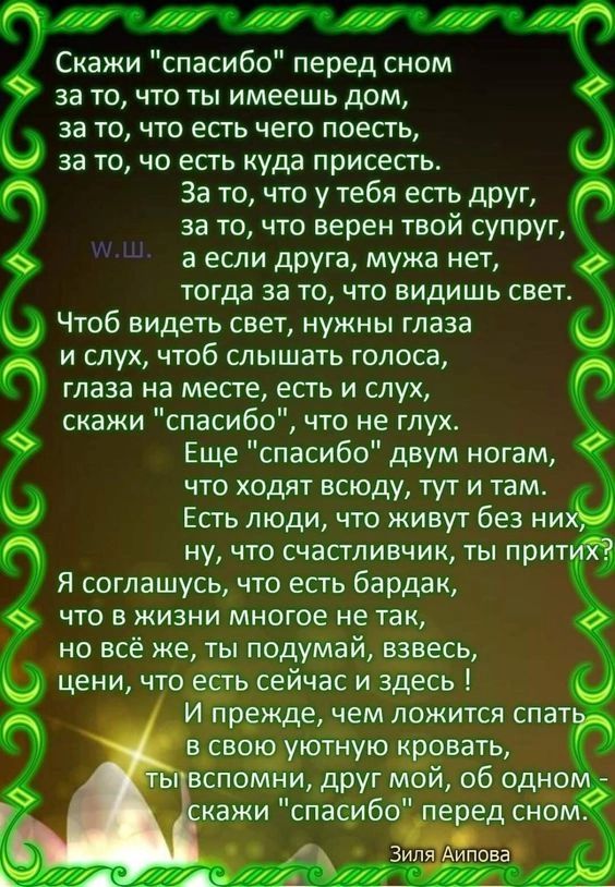 и и А Скажи спасибо перед сном за то что ты имеешь дом за то что есть чего поесть за то чо есть куда присесть и За то что у тебя есть друг А за то что верен твой супруг а если друга мужа нет 0 тогда за то что видишь свет Чтоб видеть свет нужны глаза и слух чтоб слышать голоса глаза на месте есть и слух скажи спасибо что не глух Еще спасибо двум ногам что ходят всюду тут и там Есть люди что живут б