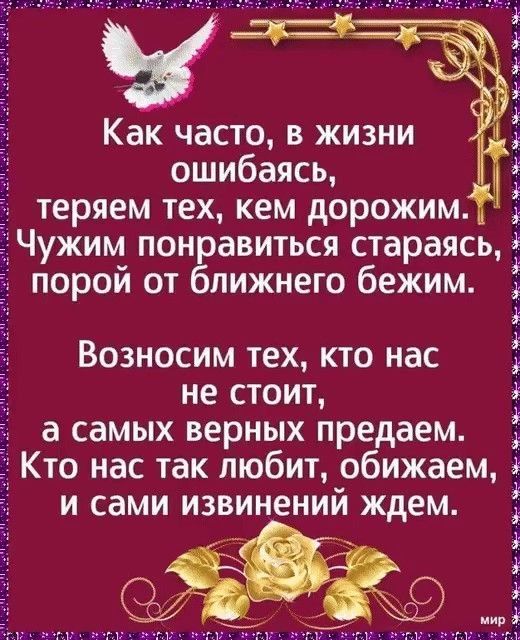 Как часто в жизни ошибаясь теряем тех кем дорожим ужим понравиться стараясь порой от ближнего бежим Возносим тех кто нас не стоит а самых верных предаем Кто нас так любит обижаем и сами извинений ждем 3 3 6 і 3 З 3 1 ё