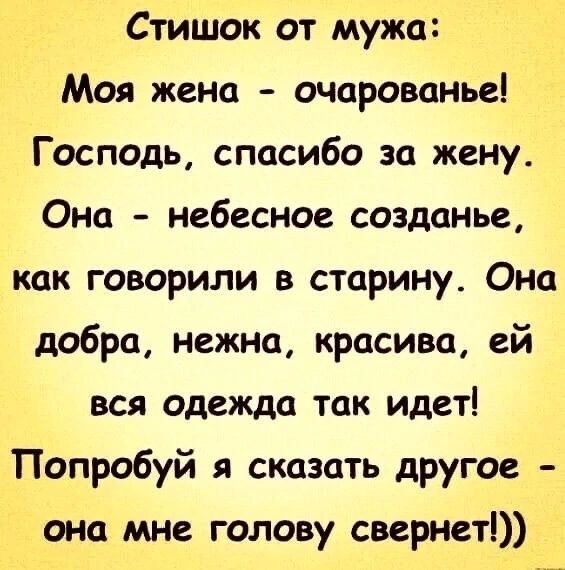 Стишок от мужа Моя жена очарованье Господь спасибо за жену Она небесное созданье как говорили в старину Она добра нежна красива ей вся одежда так идет Попробуй я сказать другое она мне голову свернет