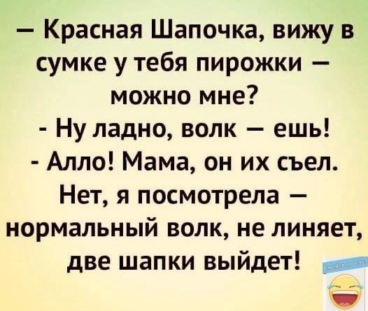 Красная Шапочка вижу в сумке у тебя пирожки можно мне Ну ладно волк ешь Алло Мама он их съел Нет я посмотрела нормальный волк не линяет две шапки выйдет в