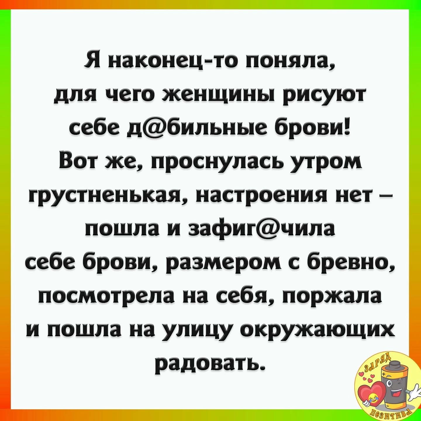 Я наконец то поняла для чего женщины рисуют себе дбипьные брови Вот же проснулась утром грустненькая настроения нет пошла и зафитчипа себе брови размером с бревно посмотрела на себя поржали и пошла на улицу окружающих радовать