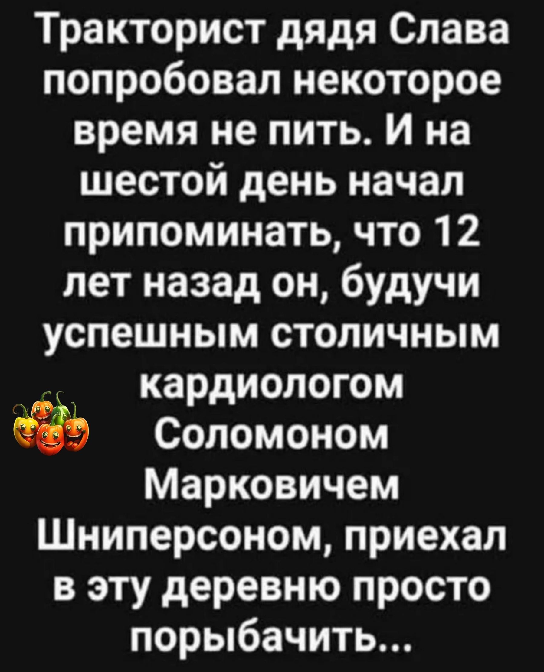 Тракторист дядя Слава попробовал некоторое время не пить И на шестой день начал припоминать что 12 лет назад он будучи успешным столичным кардиологом Соломоном Марковичем Шниперсоном приехал в эту деревню просто порыбачить