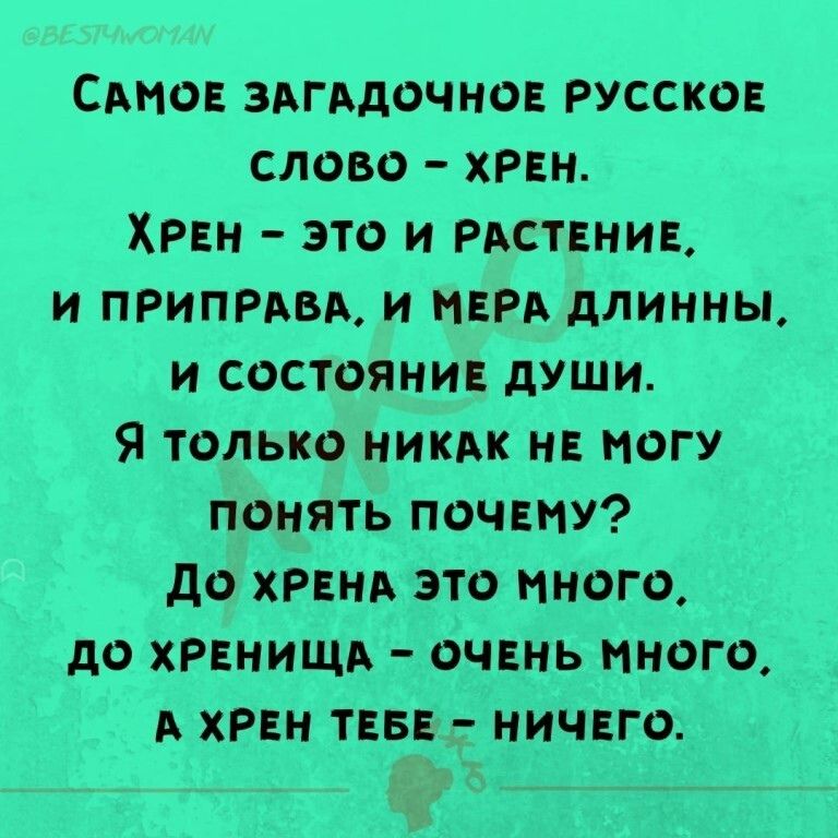 Сто здгддочно русског слово хРЕн ХРЕн это и ристаниь и припрдвд и НЕРА длинны и состояниц души Я только никдк нв могу понять почему до ХРЕНА это много до хренищв очвнь иного ХРЕН тва ничЕго