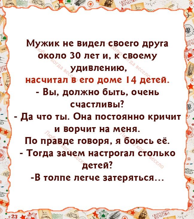 Мужик не видел своего друга около 30 лет и к своему удивлению насчитал его доме 4 детеи Вы должно быть очень счастливы да что ты Он постоянно кричит и ворчит на меня По правде говоря я боюсь её Тогда зачем настротал столько детей В толпе легче затеряться