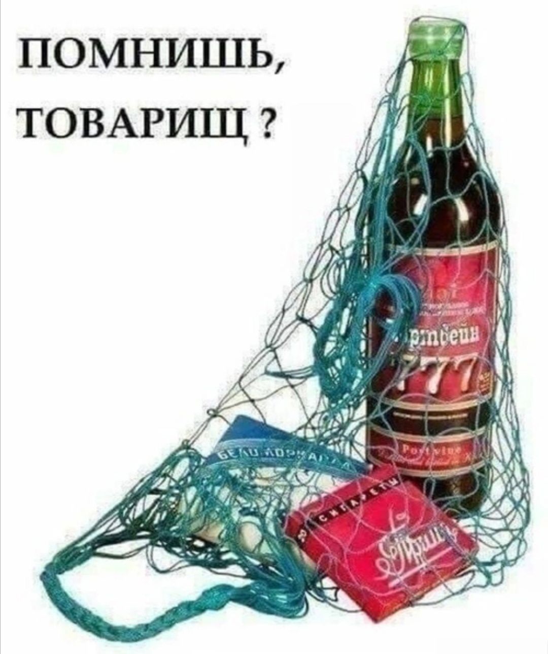 ПОМНИШЬ ТОВАРИЩ