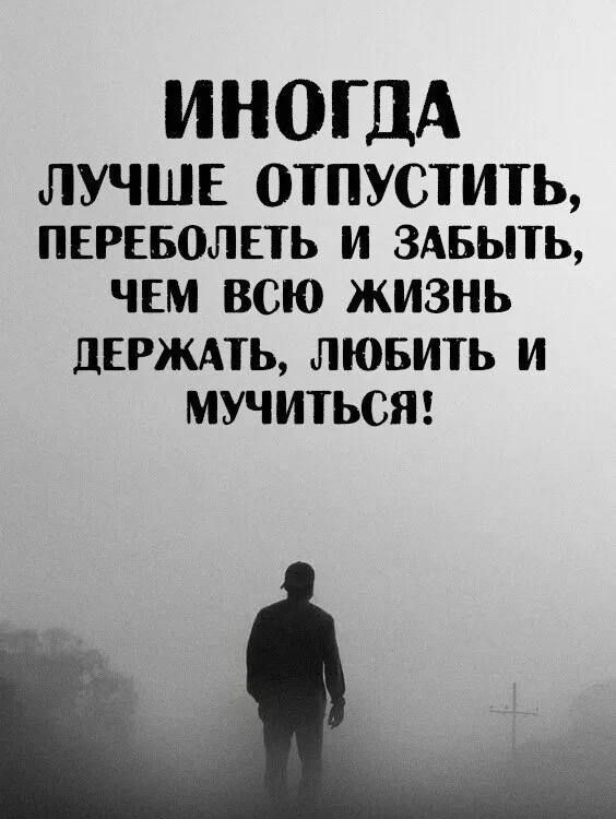 ИНОГДА ЛУЧШЕ ОТПУСТИТЬ пврвволпь и здвыть чим всю жизнь дврждть лювить и мучитьсш