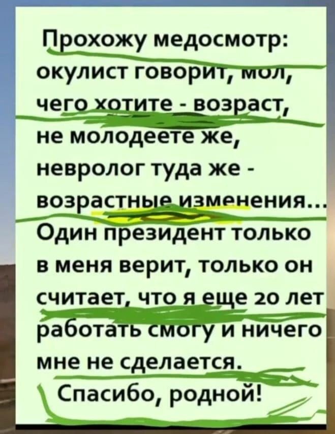 окулист говор чег е воз аст не молодеете же невролог туда же воз ас ения Один президент только в меня верит только он считает что е 20 лет ра ота и ничего мне не сделается Спасибо родной