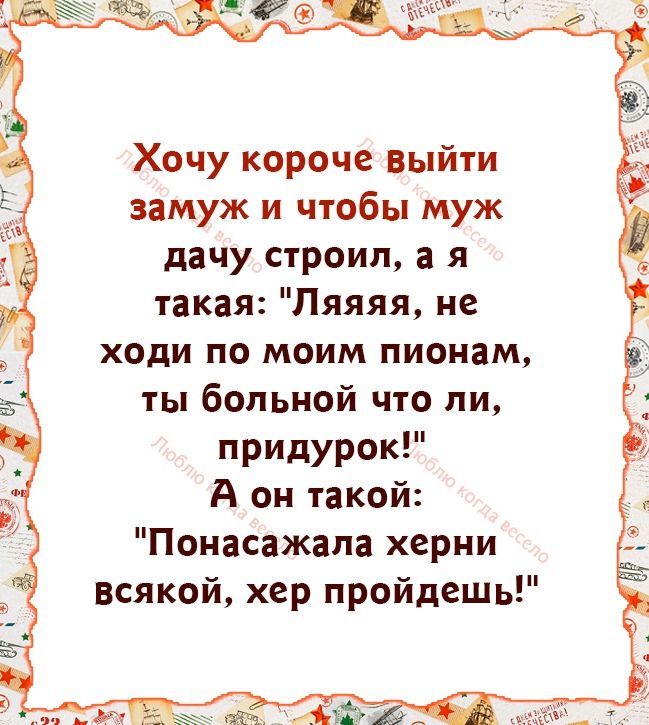 Хочу короче выйти замуж и чтобы муж дачу строил а я такая Пяяяя не ходи по моим пиоиам ты больной что ли придурок А он такой Поиасажапа херни всякой хер пройдешь