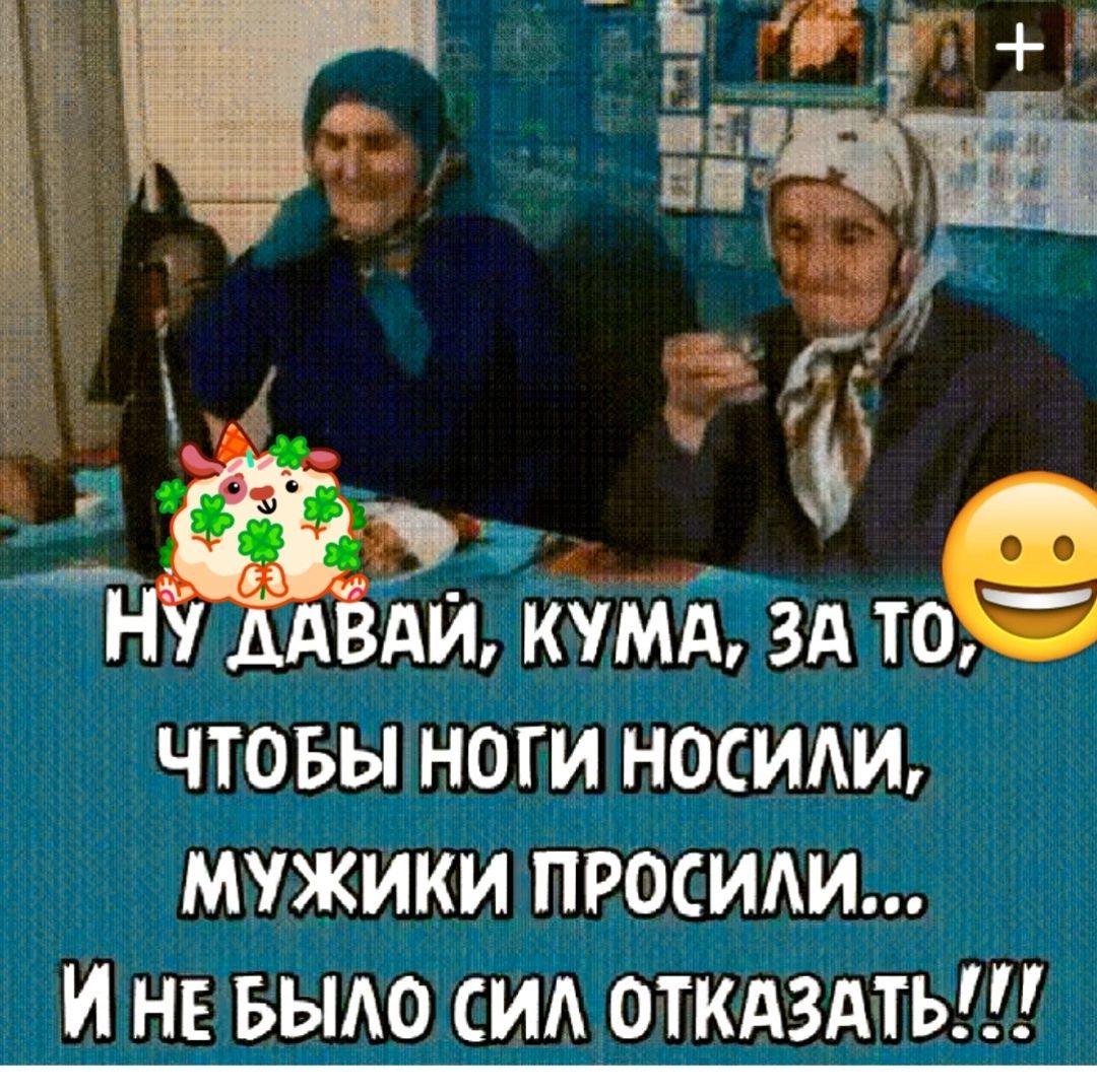 ЕЁ _ 7 П Т НУ ДАВАЙ КУМА ЗА ТО ЧТОБЫ НОГИ НОСИАИ МУЖИКИ ПРОСИАИ И НЕ БЫАО СИА ОТКАЗАТЬ