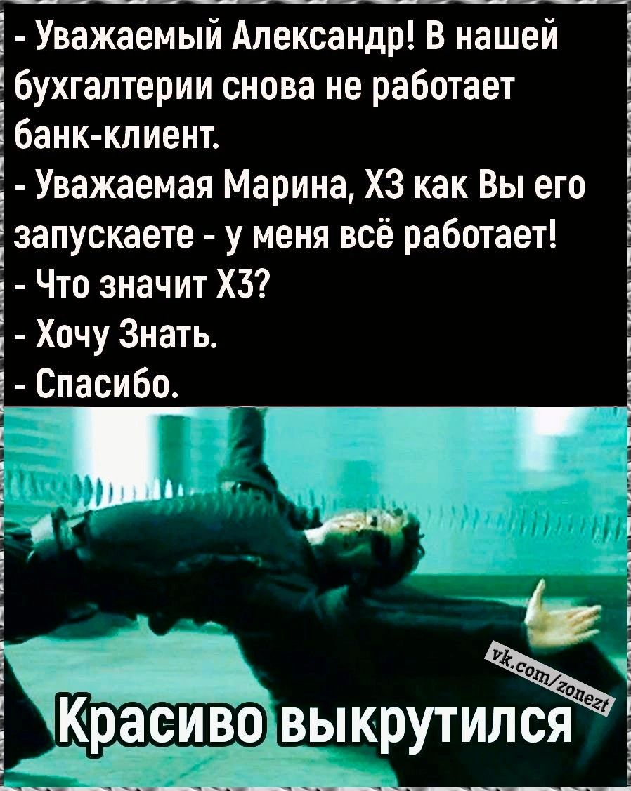 Уважаемый Александр В нашей бухгалтерии снова не работает банк клиент Уважаемая Марина ХЗ как Вы его запускаете у меня всё работает 1 Что значит ХЗ Хочу Знать С пасибо