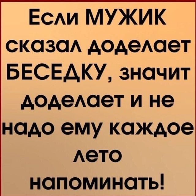ЕСАИ МУЖИК СКС3СА додеАает БЕСЕАКУ значит додеАает и не надо ему каждое Аето напоминать