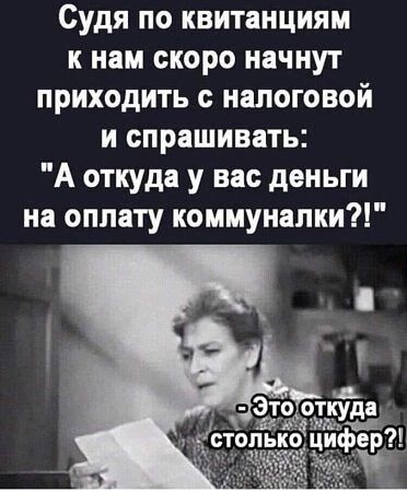 Судя по квитанцияи к нам скоро начнут приходить с налоговой и спрашивать А откуда у вас деньги на оплату коммуналки