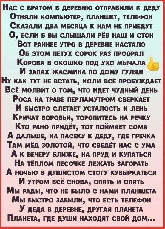 НАс ентом деревню отпмвили к двд Отияли компьютер пмкшет телеоои Склили дп мести к или не приедут О если 5 вы слышдли ген идш и стоп Вот иииее утро в деревне идстдло ОБ этом петух сорок и пгооил Короп в окошко под ухо МЦЧАЛА И ЗАПАХ ждсмиил по дому гулял Ну кн тут не встдть коли все пгоеужддег Все молвит о том что идет чудный день Роси ид тиве пеглдмутгом свернет И Быстро слетдет устдлость и лень 