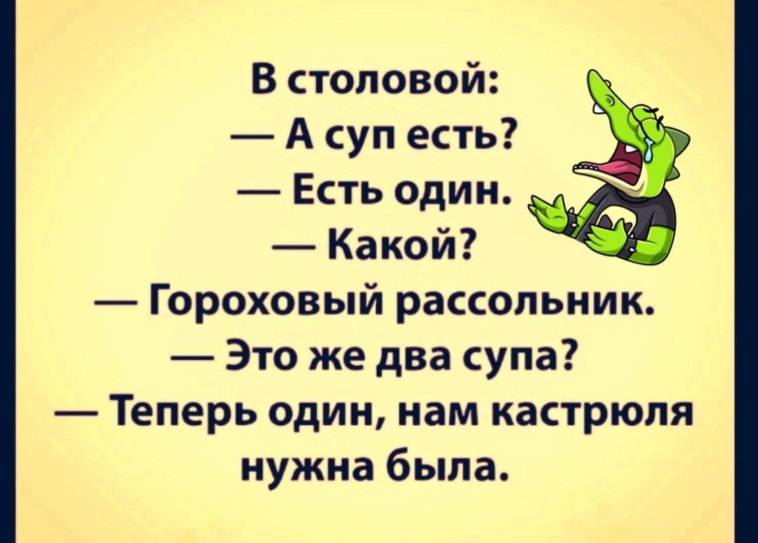 В столовой А суп есть Есть один Какой Гороховый рассольник Это же два супа Теперь один нам кастрюля нужна была