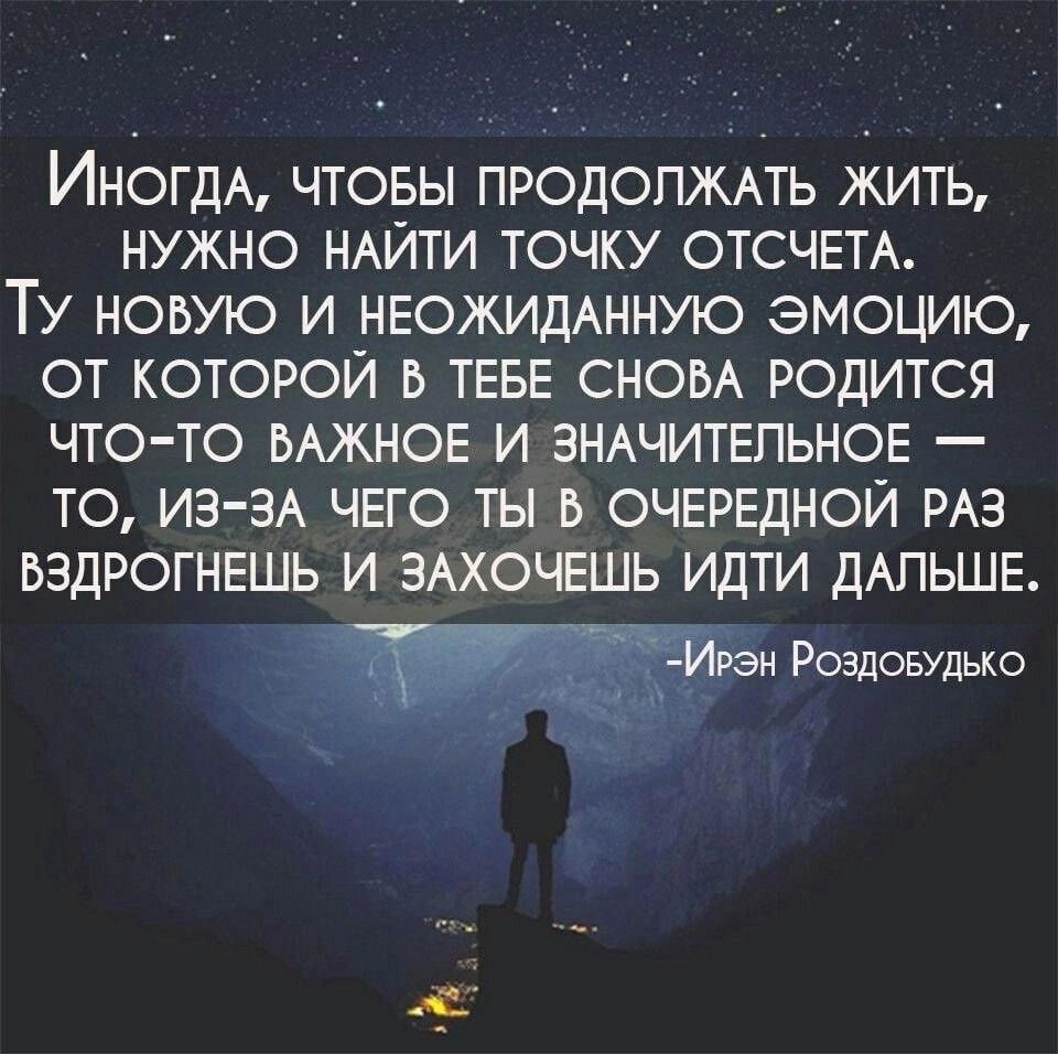 ИНОГДА чтовы продопждть жить нужно ндйти точку ОТСЧЕТА Ту новую и неожиданную эмоцию от которой в ТЕБЕ сном родится что то мжное и ЗНАЧИТЕПЬНОЕ то иа аА ЧЕГО ты в очередной рдз вздрогнешь и здхочвшь идти ДАЛЬШЕ рэп Роадовудько м