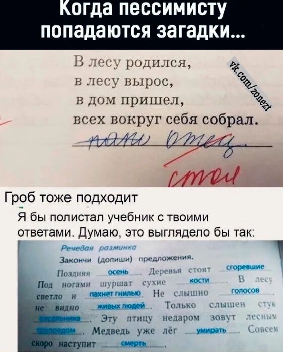 огда пессимисту попадаются загадки В лесу родился в лесу вырос в дом пришел всех вокруг себя собрал Гр_об тоже подходит Я бы полистал учебник с твоими ответами Думаю это выглядело бы так Речевояразминкс Закончи допиши предложения Поздняя осемь Деревья стоят ногами шуршат сухне Мости и пахнетгнилью Не слышно _ живмклюдей Только слышен ш Эту птицу ме