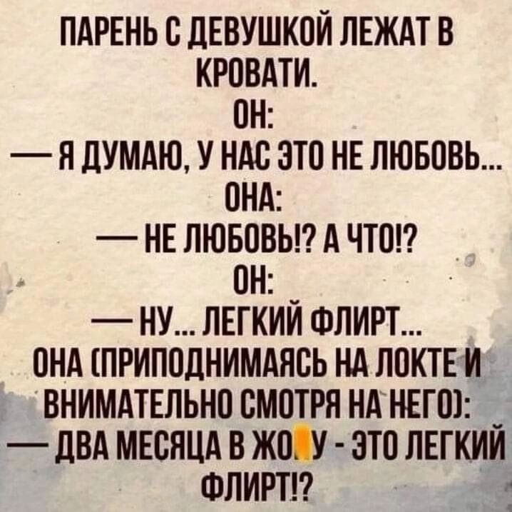 ПАРЕНЬ С ДЕВУШКОЙ ЛЕЖАТ В КРОВАТИ 0Н Я ДУМАЮ У НАС ЭТО НЕ ЛЮБОВЬ ОНА НЕ ЛЮБОВЬ А ЧТО 0Н НУ ЛЕГКИЙ ФЛИРТ ОНА ПРИПОДНИМАЯСЬ НА ЛОКТЕЙ ВНИМАТЕЛЬНО СМОТРЯ НАНЕГО ДВА МЕСЯЦА В ЖОУ ЭТО ЛЕГКИИ ФЛИРТ