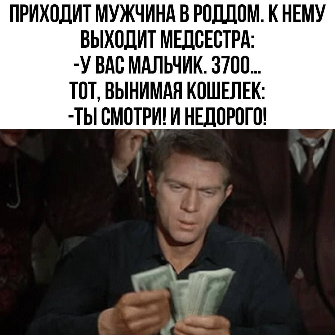 ПРИХОДИТ МУЖЧИНА В РОДДОМ К НЕМУ ВЫХОДИТ МЕДСЕСТРА У ВАС МАЛЬЧИК 3700 ТОТ ВЫНИМАЯ КОШЕЛЕК ТЫ СМОТРИ И НЕДОРОГО