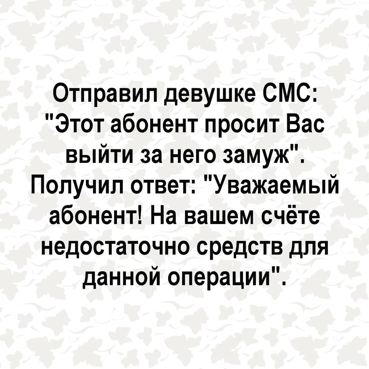 Отправил девушке СМС Этот абонент просит Вас <b>выйти</b> <b>за</b> <b>него</b> <b>замуж</b> Получил от...