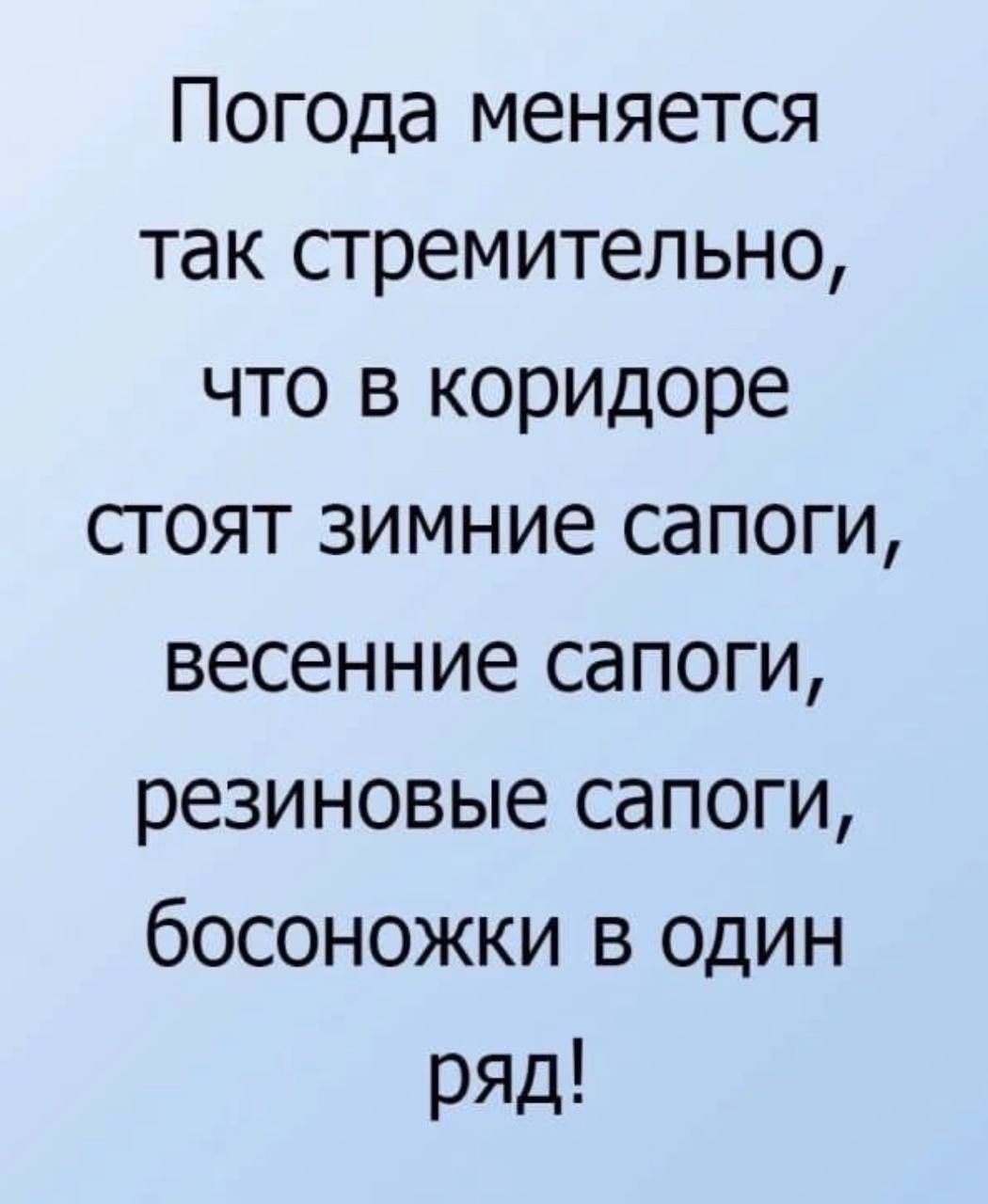 Погода меняется так стремительно что в коридоре стоят зимние сапоги весенние сапоги резиновые сапоги босоножки в один ряд