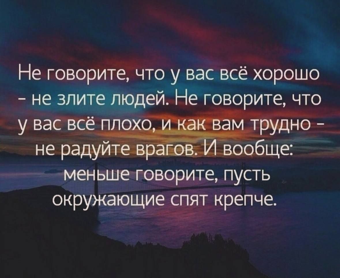 Не говорите что у вас всё хорошо не злите людей Не говорите что меньшеговорите пусть окружающие спят крепче РУ р