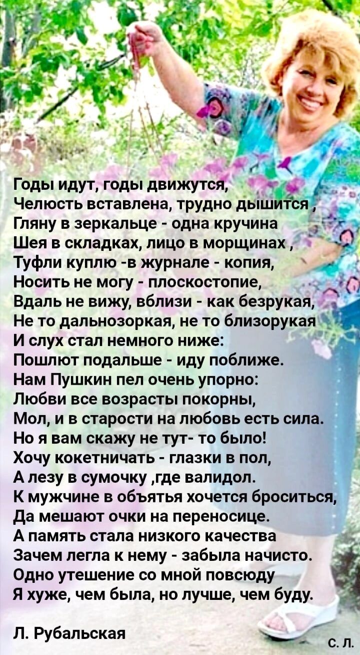 ааЕ о Годы идут годы движутся Челюсть вставлена трудно д Гляну в зеркальце одна кручина Шея в складках лицо в морщинах Туфли куплю в журнале копия Носить не могу плоскостопие Вдаль не вижу вблизи как безрукая Не то дальнозоркая не то близорукая И слух стал немного ниже к Пошлют подальше иду поближе Нам Пушкин пел очень упорно Любви все возрасты пок