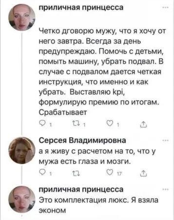 приличная принцесса Четко дговорю мужу что я хочу от него завтра Всегда за день предупреждаю Помочь с детьми помыть машину убрать подвал В случае с подвалом дается четкая инструкция что именно и как убрать Выставляю Кр формулирую премию по итогам Срабатывает ФД Э о Серсея Владимировна ая живу с расчетом на то что у мужа есть глаза и мозги Ф а ФОт п